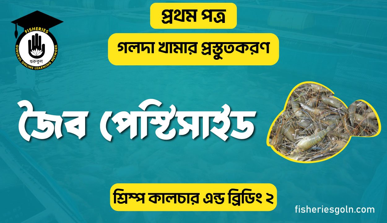 জৈব পেস্টিসাইড | অধ্যায়-৪ | শ্রিম্প কালচার এন্ড ব্রিডিং-২