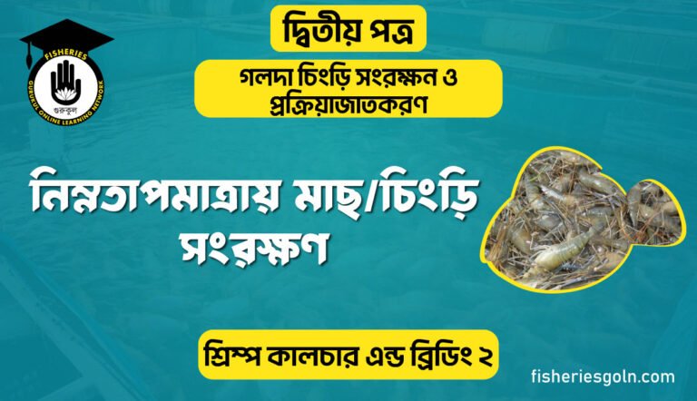 নিম্নতাপমাত্রায় মাছ/চিংড়ি সংরক্ষণ | অধ্যায়-২ | শ্রিম্প কালচার এন্ড ব্রিডিং-২