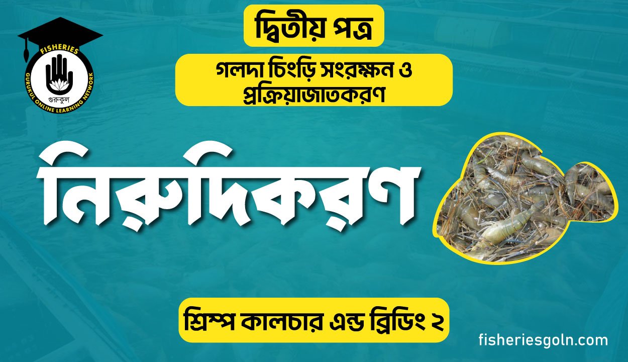 মাছ নিরুদিকরণ | অধ্যায়-২ | শ্রিম্প কালচার এন্ড ব্রিডিং-২