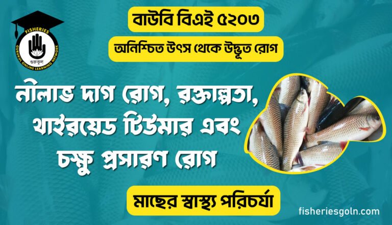 নীলাভ-দাগ-রোগ,-রক্তাল্পতা,-থাইরয়েড-টিউমার-এবং-চক্ষু-প্রসারণ-রোগ