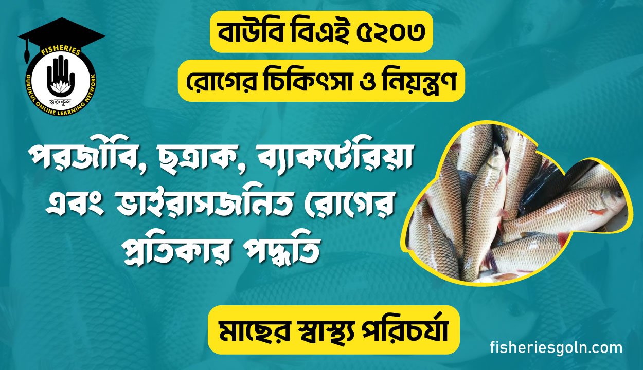 পরজীবি, ছত্রাক, ব্যাকটেরিয়া এবং ভাইরাসজনিত রোগের প্রতিকার পদ্ধতি