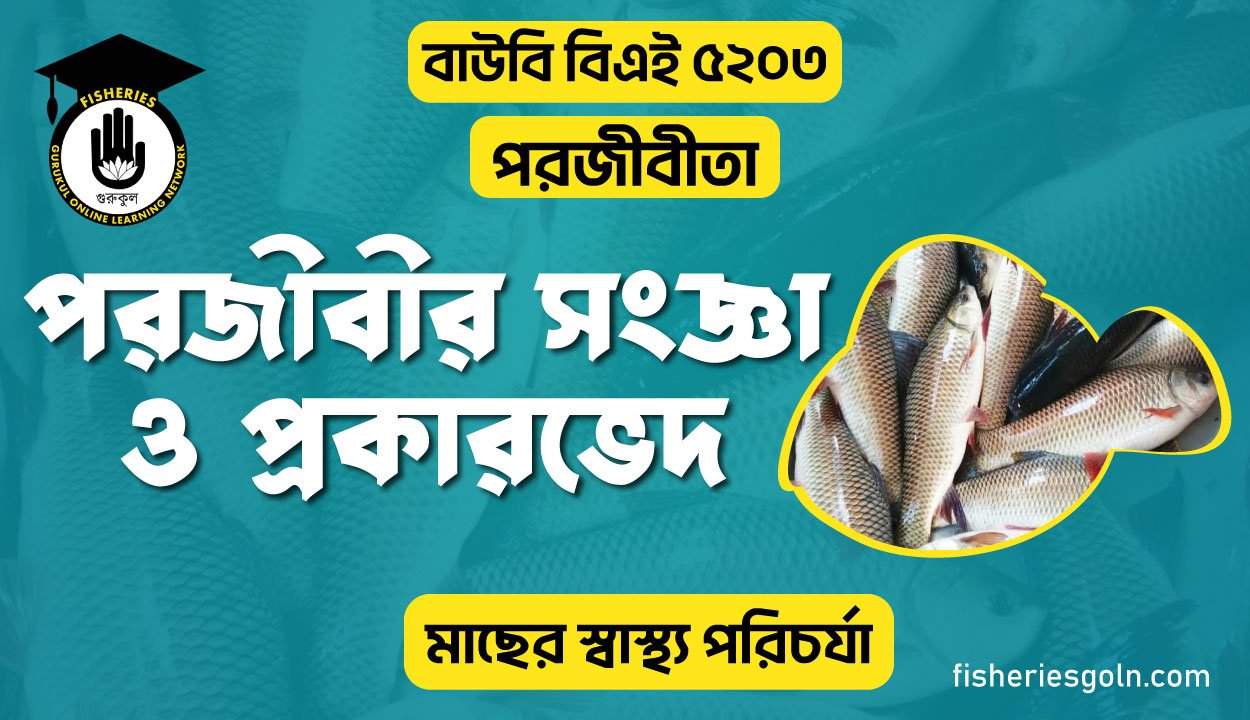 পরজীবীর সংজ্ঞা ও প্রকারভেদ