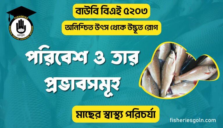 পরিবেশ ও তার প্রভাবসমূহ