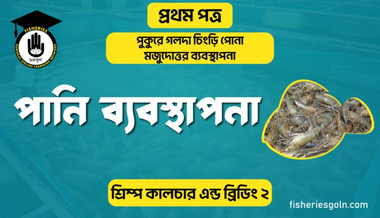পানি ব্যবস্থাপনা | অধ্যায়-৬ | শ্রিম্প কালচার এন্ড ব্রিডিং-২