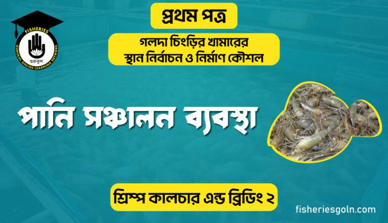 পানি সঞ্চালন ব্যবস্থা | অধ্যায়-৩ | শ্রিম্প কালচার এন্ড ব্রিডিং-২