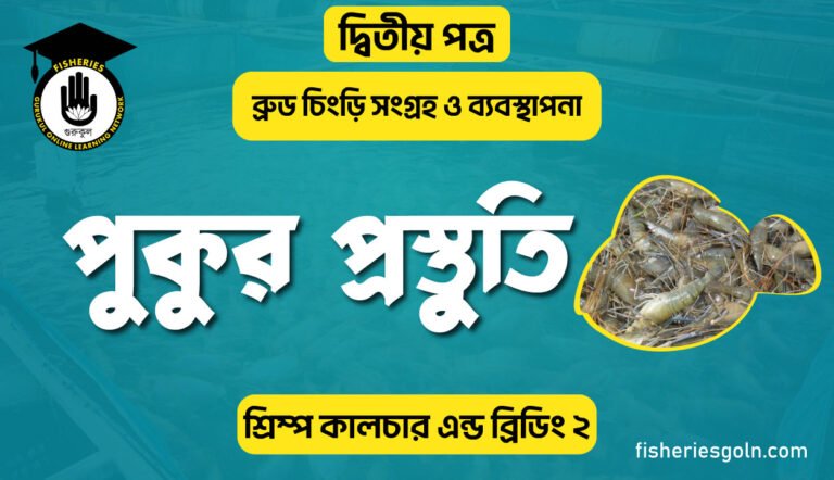 পুকুর প্রস্তুতি | অধ্যায়-৩য় | শ্রিম্প কালচার এন্ড ব্রিডিং-২