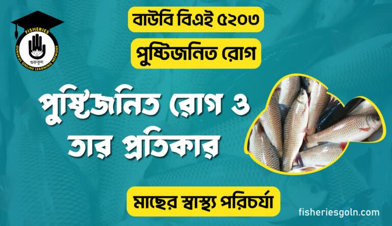 পুষ্টিজনিত রোগ ও তার প্রতিকার