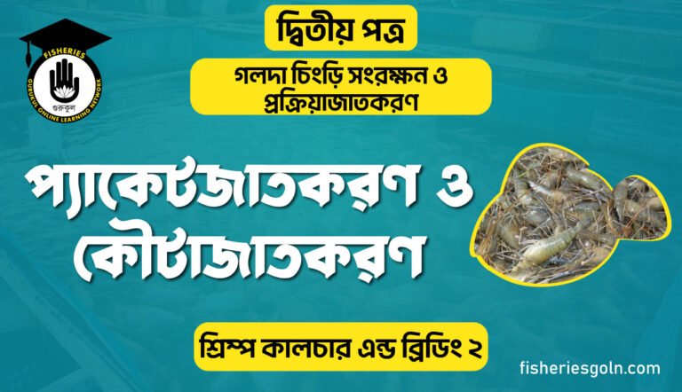 প্যাকেটজাতকরণ ও কৌটাজাতকরণ | অধ্যায়-২ | শ্রিম্প কালচার এন্ড ব্রিডিং-২