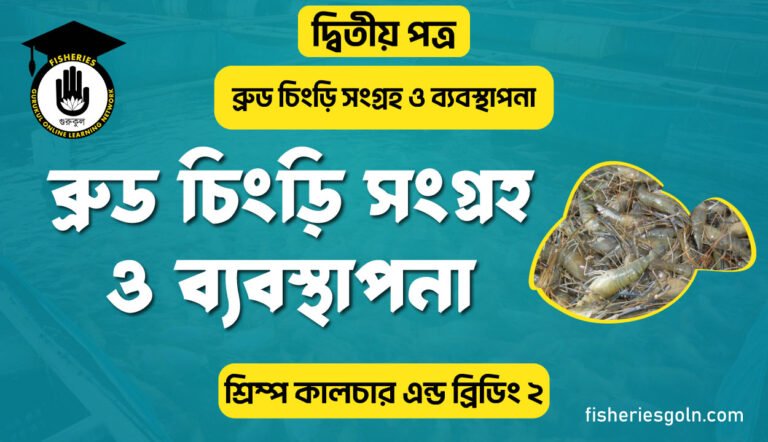 ব্রুড চিংড়ি সংগ্রহ ও ব্যবস্থাপনা | অধ্যায়-৩য় | শ্রিম্প কালচার এন্ড ব্রিডিং-২