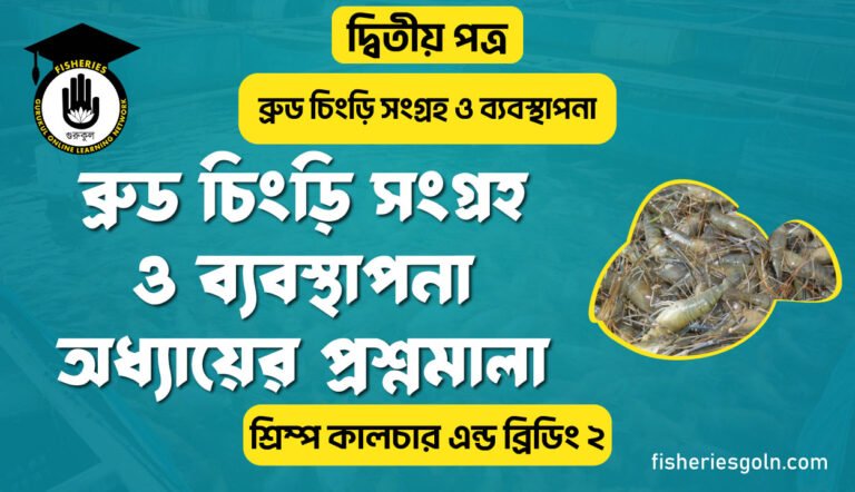 ব্রুড চিংড়ি সংগ্রহ ও ব্যবস্থাপনা অধ্যায়ের প্রশ্নমালা | অধ্যায়-৩য় | শ্রিম্প কালচার এন্ড ব্রিডিং-২