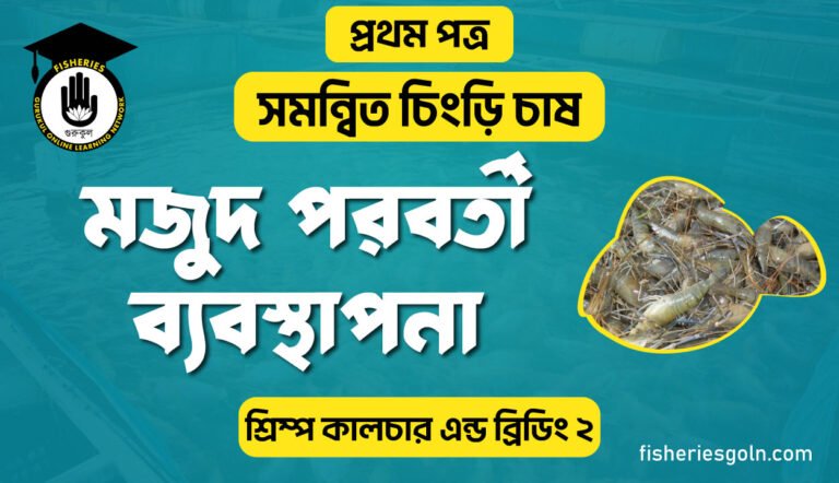 মজুদ পরবর্তী ব্যবস্থাপনা | অধ্যায়-৮ | শ্রিম্প কালচার এন্ড ব্রিডিং-২