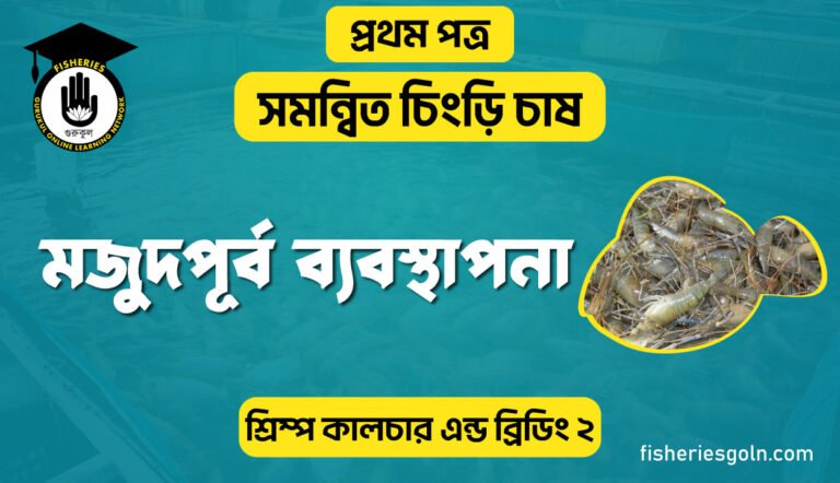 মজুদপূর্ব ব্যবস্থাপনা | অধ্যায়-৮ | শ্রিম্প কালচার এন্ড ব্রিডিং-২