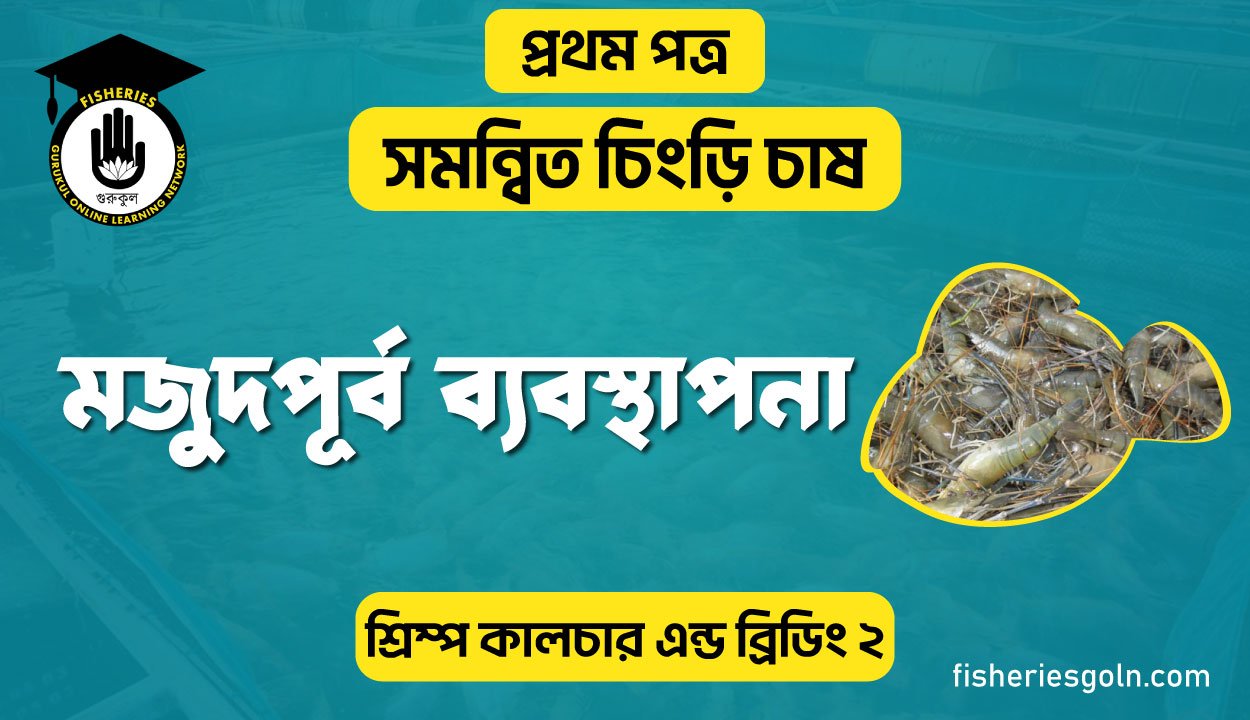 মজুদপূর্ব ব্যবস্থাপনা | অধ্যায়-৮ | শ্রিম্প কালচার এন্ড ব্রিডিং-২