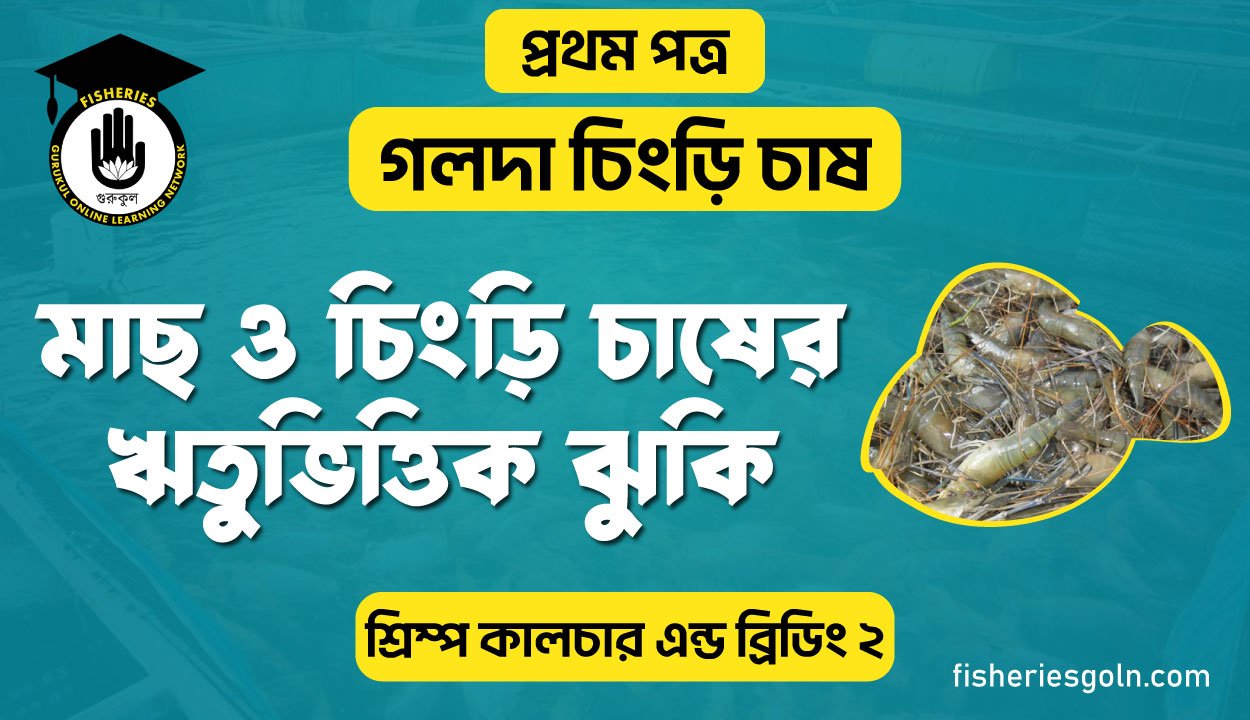 মাছ ও চিংড়ি চাষের ঋতুভিত্তিক ঝুকি | অধ্যায়-২ | শ্রিম্প কালচার এন্ড ব্রিডিং-২