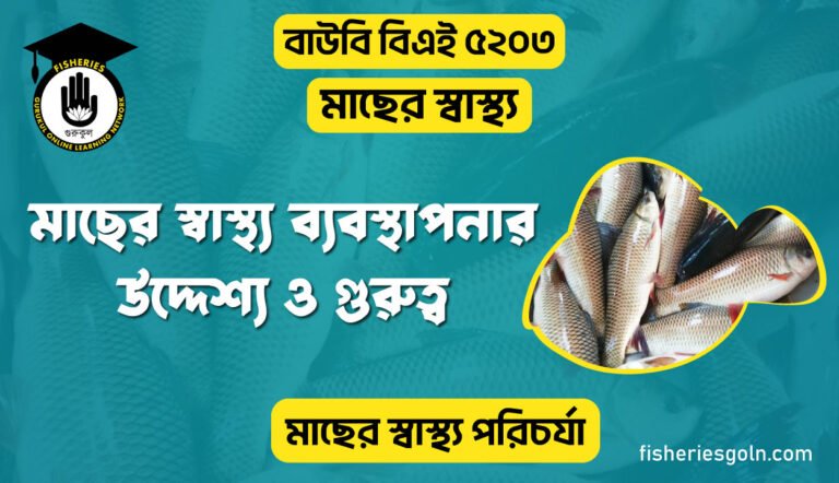 মাছের স্বাস্থ্য ব্যবস্থাপনার উদ্দেশ্য ও গুরুত্ব