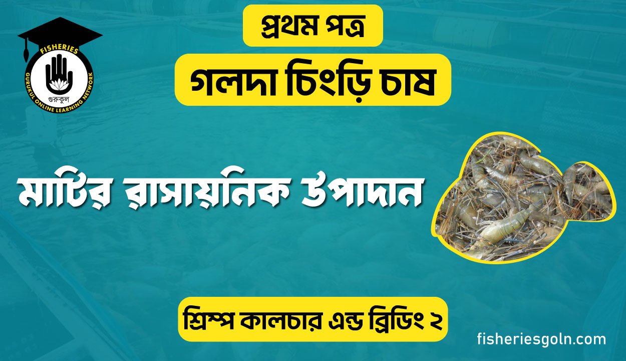 মাটির রাসায়নিক উপাদান | অধ্যায়-২ | শ্রিম্প কালচার এন্ড ব্রিডিং-২