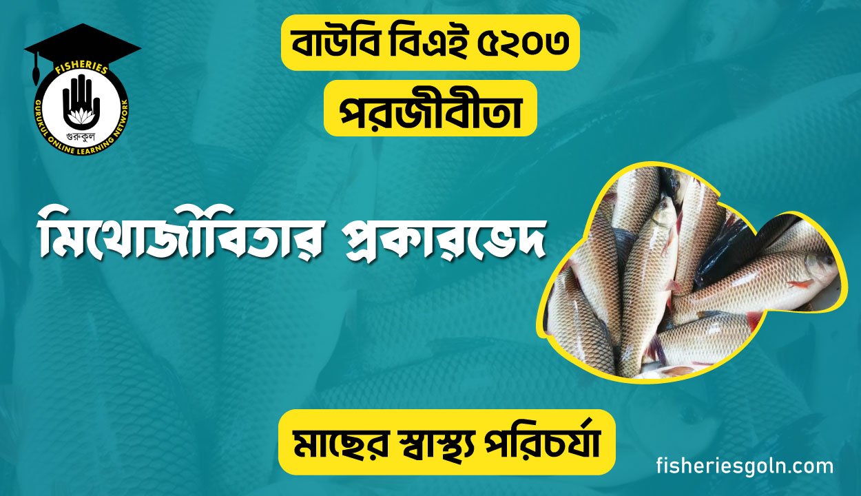 মিথোজীবিতার প্রকারভেদ