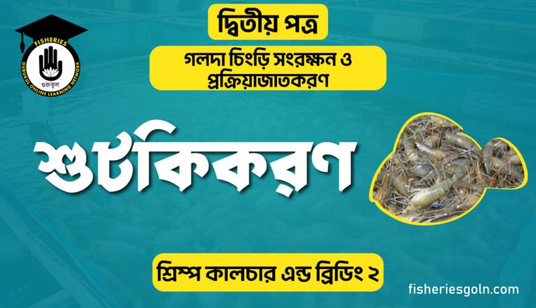 মাছ শুটকিকরণ | অধ্যায়-২ | শ্রিম্প কালচার এন্ড ব্রিডিং-২