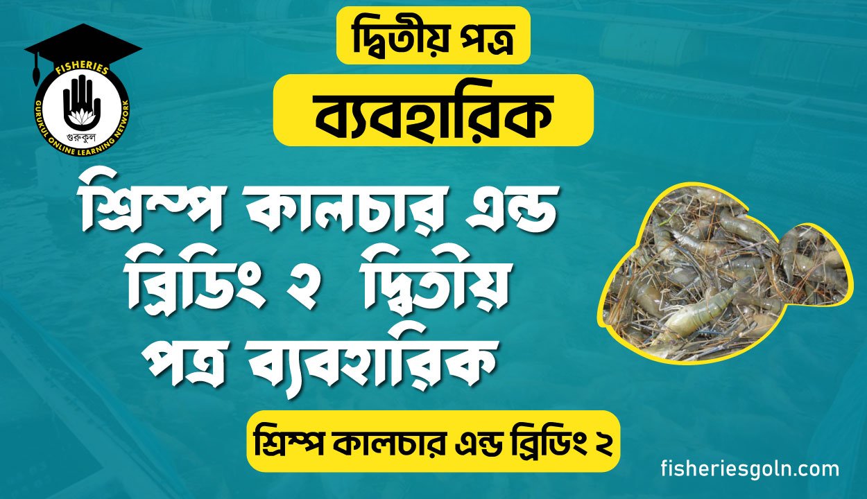 শ্রিম্প কালচার এন্ড ব্রিডিং ২ দ্বিতীয় পত্র ব্যবহারিক | ব্যবহারিক | শ্রিম্প কালচার এন্ড ব্রিডিং-২
