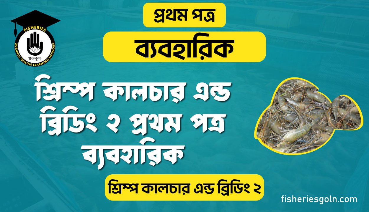 শ্রিম্প কালচার এন্ড ব্রিডিং ২  প্রথম পত্র ব্যবহারিক | ব্যবহারিক | শ্রিম্প কালচার এন্ড ব্রিডিং-২