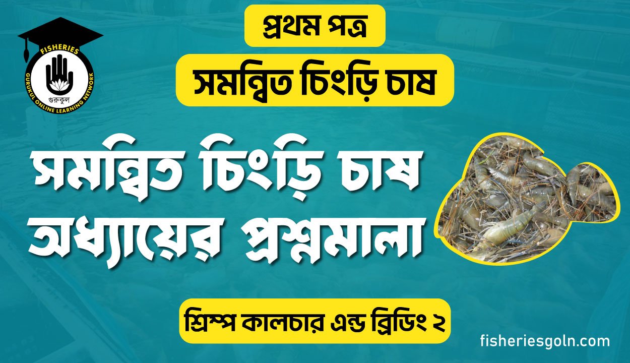 সমন্বিত চিংড়ি চাষ অধ্যায়ের প্রশ্নমালা | অধ্যায়-৮ | শ্রিম্প কালচার এন্ড ব্রিডিং-২