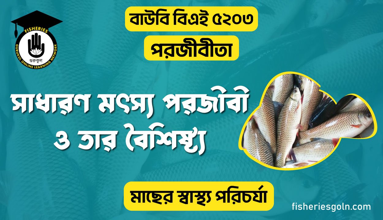 সাধারণ মৎস্য পরজীবী ও তার বৈশিষ্ট্য