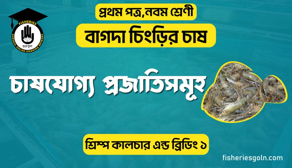 চাষযোগ্য প্রজাতিসমূহ। ৩য় অধ্যায় । শ্রিম্প কালচার এন্ড ব্রিডিং ১