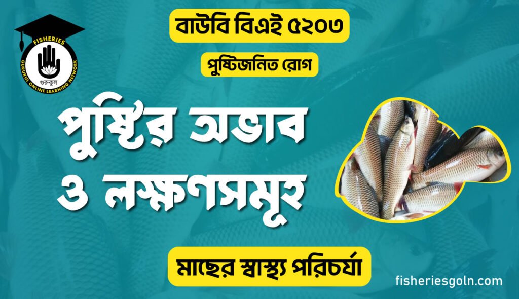 পুষ্টির অভাব ও লক্ষণসমূহ