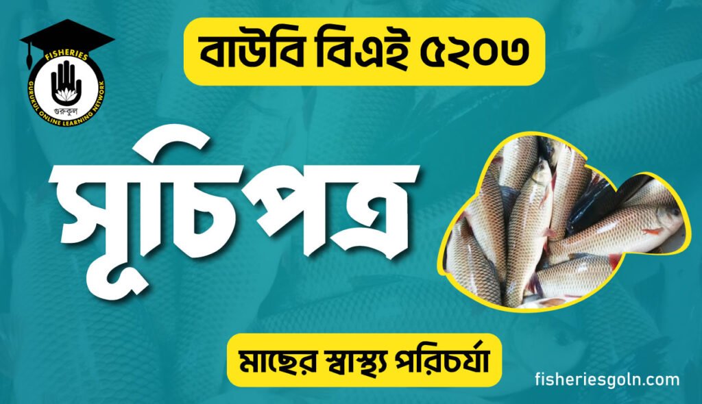 বাউবি বিএই ৫২০৩ মাছের স্বাস্থ্য পরিচর্যা