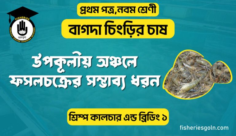 উপকূলীয় অঞ্চলে ফসলচক্রের সম্ভাব্য ধরন। ৩য় অধ্যায় । শ্রিম্প কালচার এন্ড ব্রিডিং ১