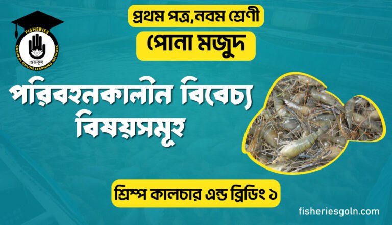পরিবহনকালীন বিবেচ্য বিষয়সমূহ । ৭ম অধ্যায় । শ্রিম্প কালচার এন্ড ব্রিডিং ১
