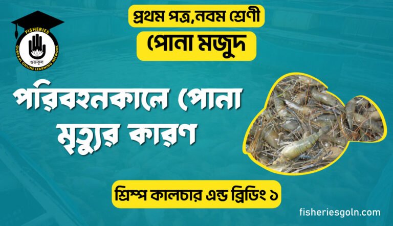 পরিবহনকালে পোনা মৃত্যুর কারণ । ৭ম অধ্যায় । শ্রিম্প কালচার এন্ড ব্রিডিং ১