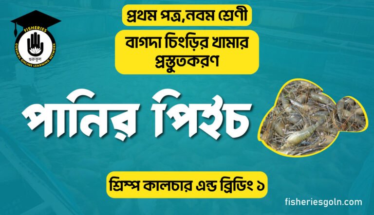 পানির পিইচ। ৬ষ্ঠ অধ্যায় । শ্রিম্প কালচার এন্ড ব্রিডিং ১