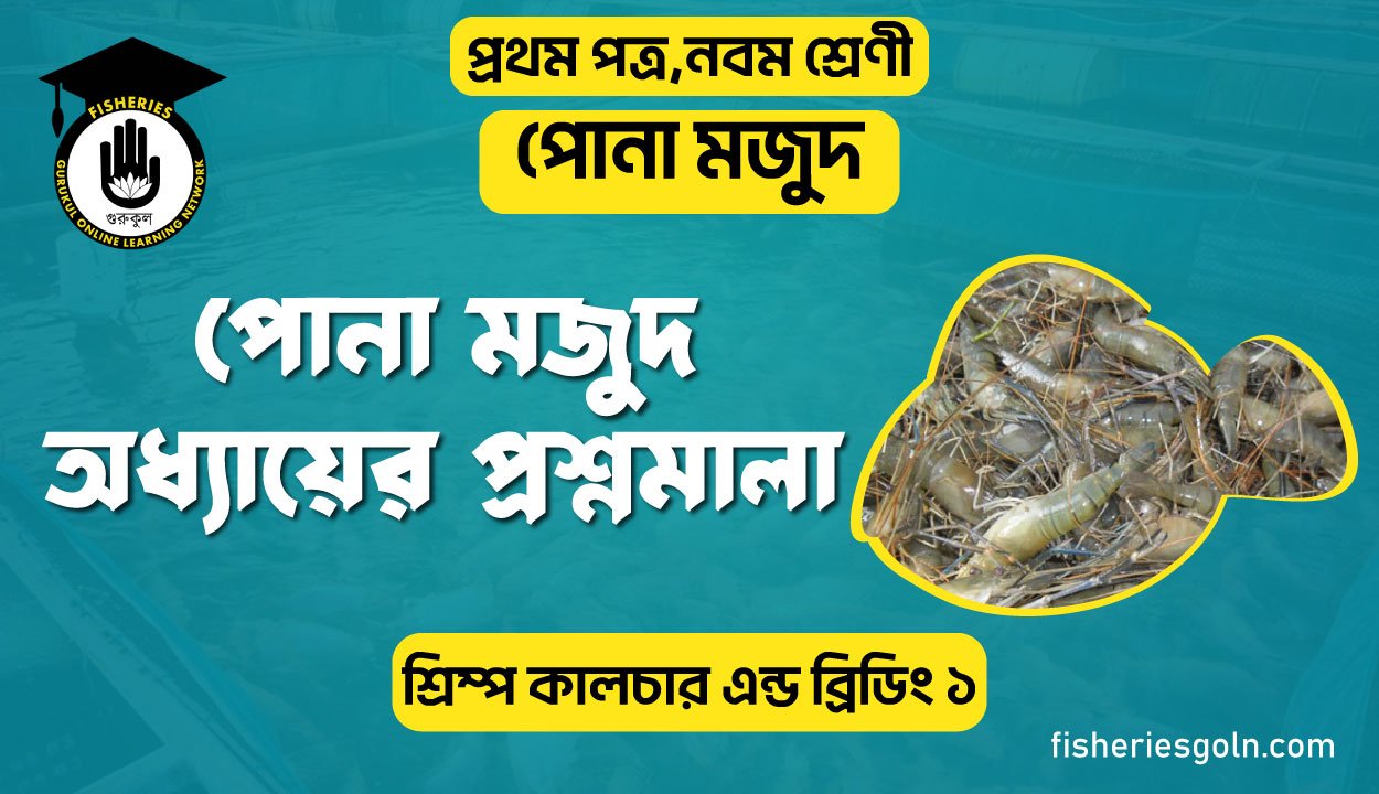 পোনা মজুদ অধ্যায়ের প্রশ্নমালা । ৭ম অধ্যায় । শ্রিম্প কালচার এন্ড ব্রিডিং ১