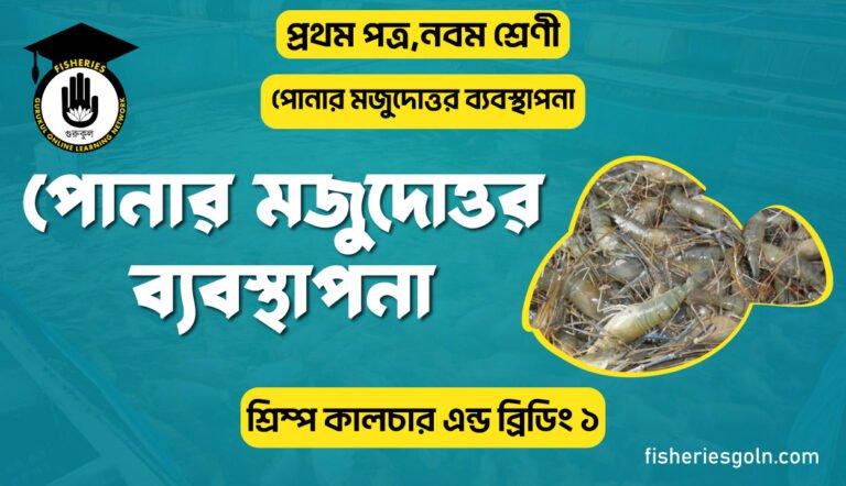 পোনার মজুদোত্তর ব্যবস্থাপনা | অধ্যায়-৮ | শ্রিম্প কালচার এন্ড ব্রিডিং-২