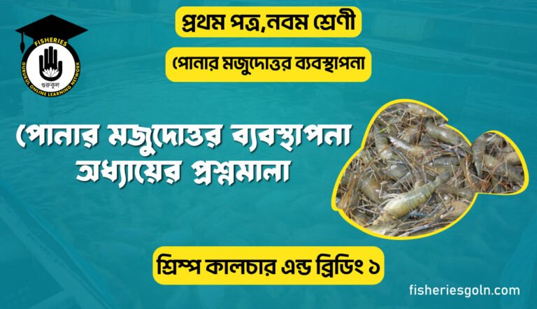 পোনা মজুদোত্তর ব্যবস্থাপনা অধ্যায়ের প্রশ্নমালা | অধ্যায়-৮ | শ্রিম্প কালচার এন্ড ব্রিডিং-২