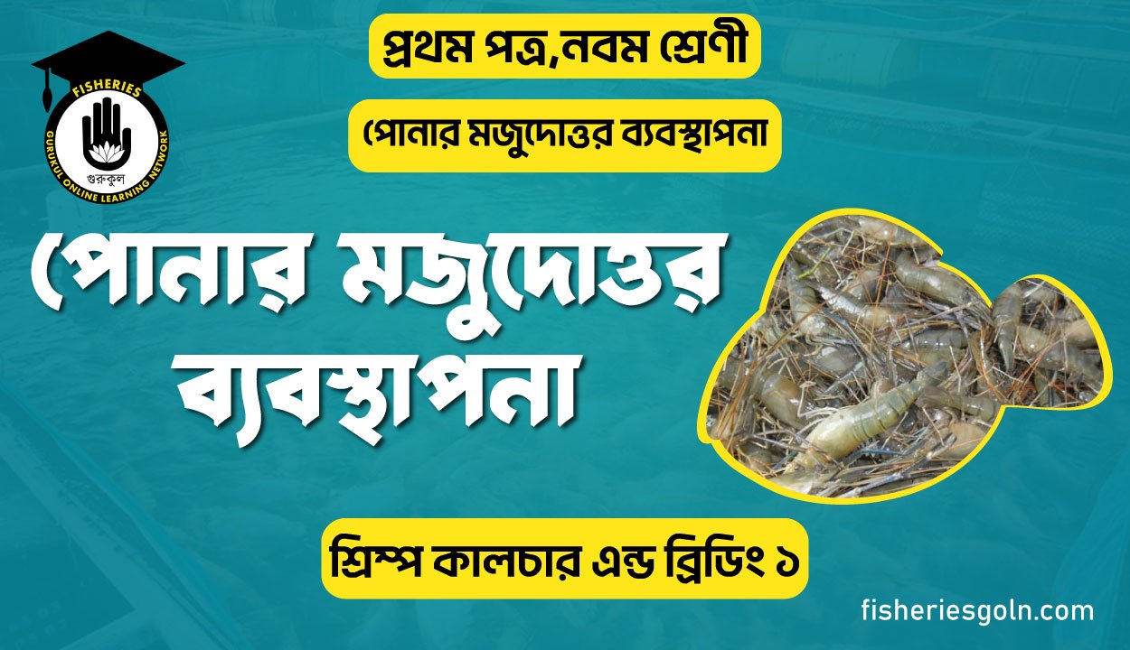 পোনার মজুদোত্তর ব্যবস্থাপনা | অধ্যায়-৮ | শ্রিম্প কালচার এন্ড ব্রিডিং-২
