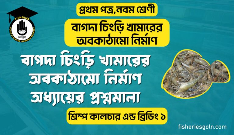 বাগদা চিংড়ি খামারের অবকাঠামো নির্মাণ অধ্যায়ের প্রশ্নমালা। ৪র্থ অধ্যায় । শ্রিম্প কালচার এন্ড ব্রিডিং ১