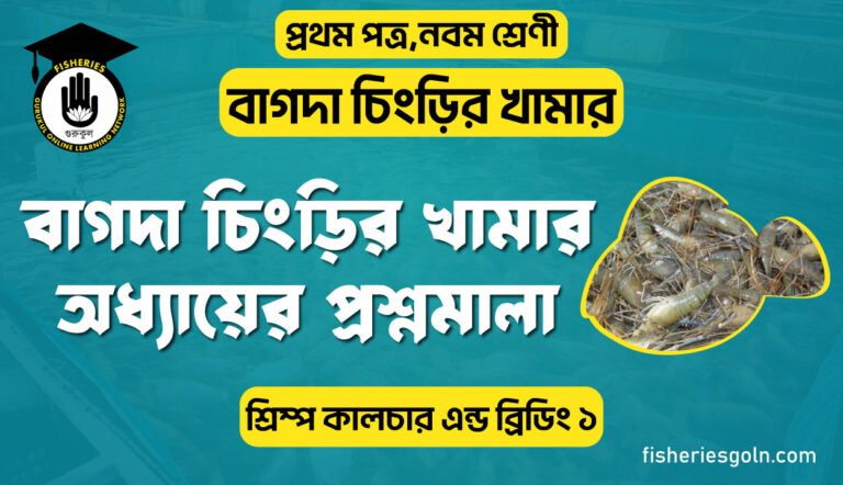 বাগদা চিংড়ির খামার অধ্যায়ের প্রশ্নমালা । ৪র্থ অধ্যায় । শ্রিম্প কালচার এন্ড ব্রিডিং ১