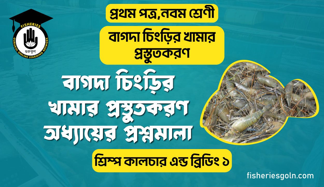 বাগদা চিংড়ি খামার প্রস্তুতকরণ অধ্যায়ের প্রশ্নমালা। ৬ষ্ঠ অধ্যায় । শ্রিম্প কালচার এন্ড ব্রিডিং ১