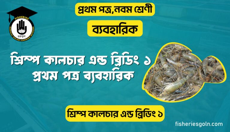 শ্রিম্প কালচার এন্ড ব্রিডিং ১ প্রথম পত্র ব্যবহারিক | ব্যবহারিক | শ্রিম্প কালচার এন্ড ব্রিডিং ১