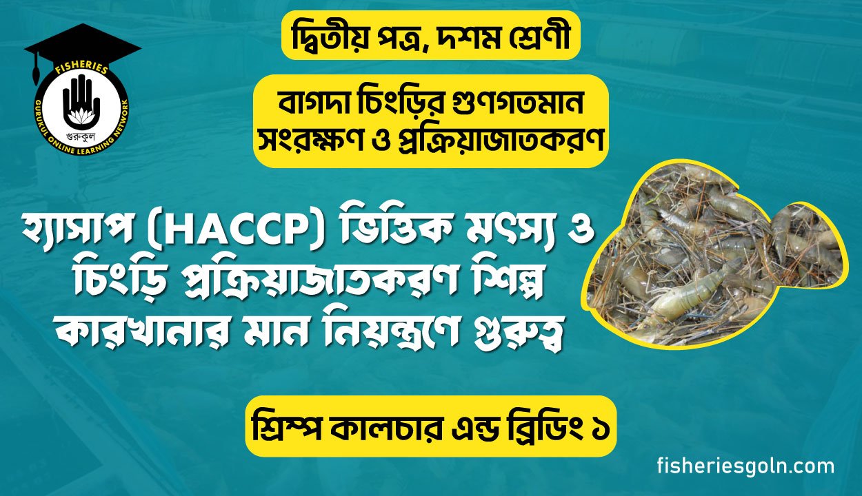 হ্যাসাপ (HACCP) ভিত্তিক মৎস্য ও চিংড়ি প্রক্রিয়াজাতকরণ শিল্প কারখানার মান নিয়ন্ত্রণে গুরুত্ব | অধ্যায়-২ | শ্রিম্প কালচার এন্ড ব্রিডিং ১