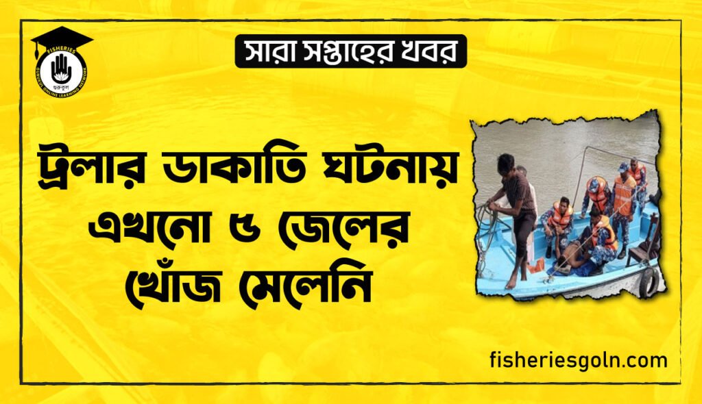 ট্রলার ডাকাতি ঘটনায় এখনো ৫ জেলের খোঁজ মেলেনি
