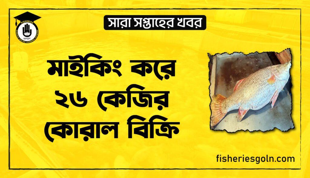 মাইকিং করে ২৬ কেজির কোরাল বিক্রি