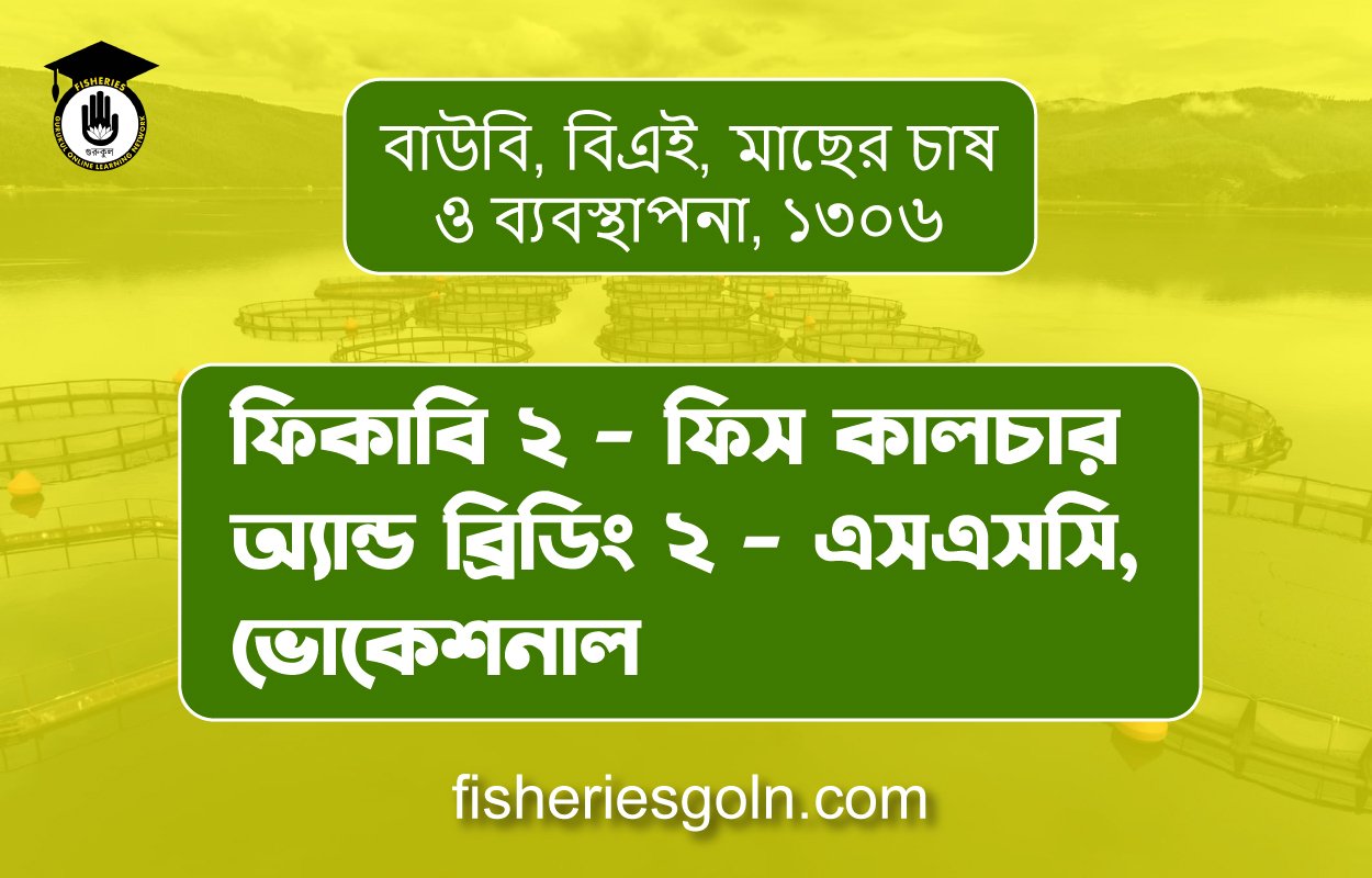 ফিকাবি ২ – ফিস কালচার অ্যান্ড ব্রিডিং ২ – এসএসসি, ভোকেশনাল