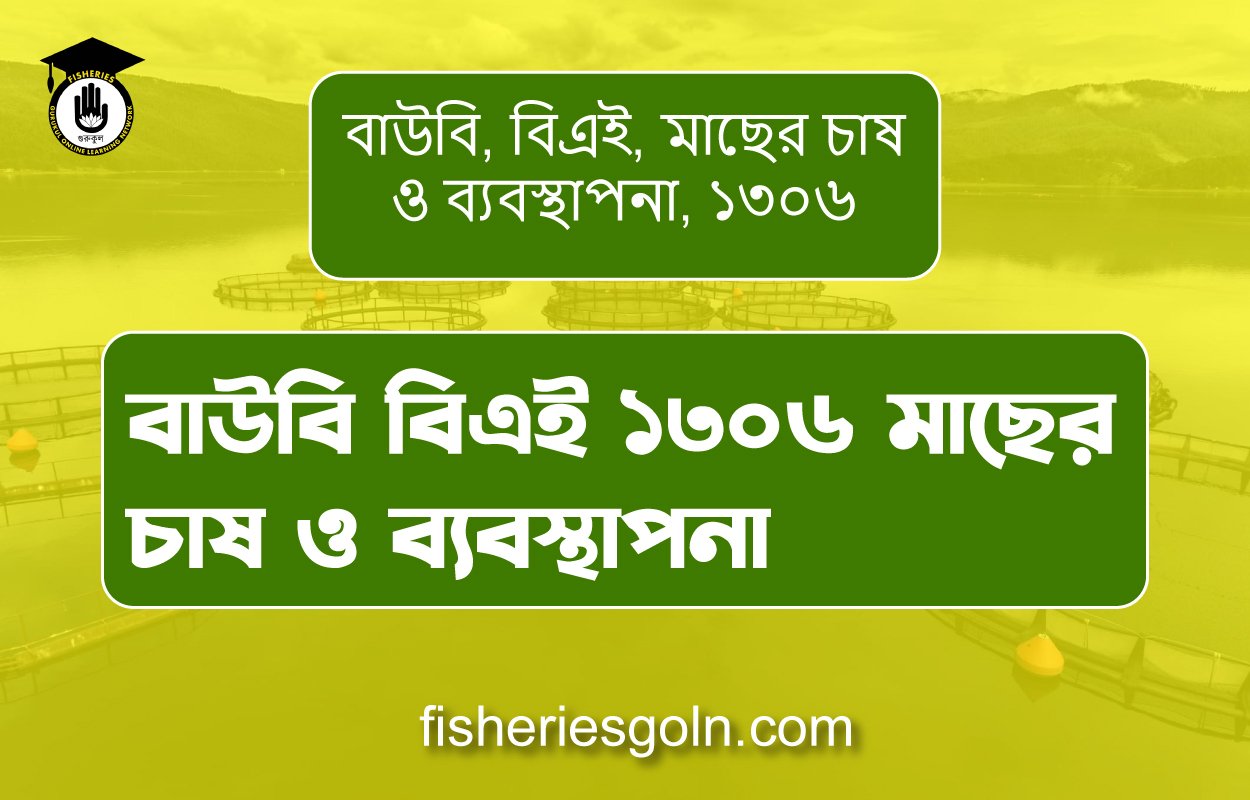 বাউবি বিএই ১৩০৬ মাছের চাষ ও ব্যবস্থাপনা