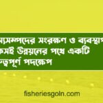 মৎস্যসম্পদের সংরক্ষণ ও ব্যবস্থাপনা: টেকসই উন্নয়নের পথে একটি গুরুত্বপূর্ণ পদক্ষেপ