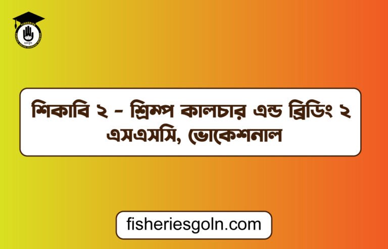 শিকাবি ২ – শ্রিম্প কালচার এন্ড ব্রিডিং ২ – এসএসসি, ভোকেশনাল